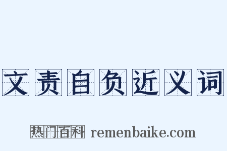 文责自负近义词是什么意思的图片